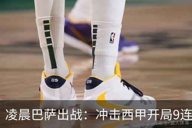 凌晨巴萨出战：冲击西甲开局9连胜 58年纪录！29岁巨星复出