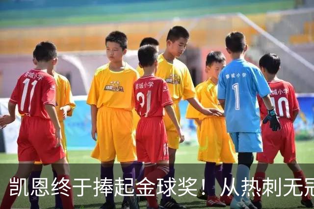 凯恩终于捧起金球奖！从热刺无冠到拜仁封神，33岁圆梦伦敦