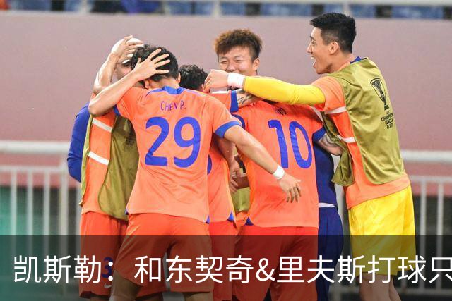 凯斯勒：和东契奇&里夫斯打球只需做好一件事 随时准备接球