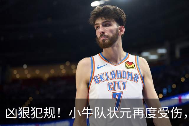 凶狠犯规！小牛队状元再度受伤，直接退赛！