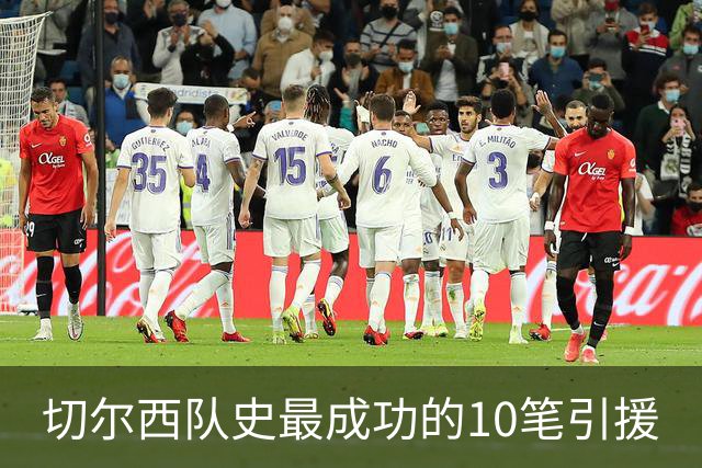 切尔西队史最成功的10笔引援