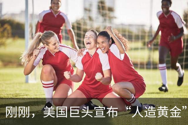刚刚，美国巨头宣布“人造黄金”成真！一个堆一年可产2吨黄金？