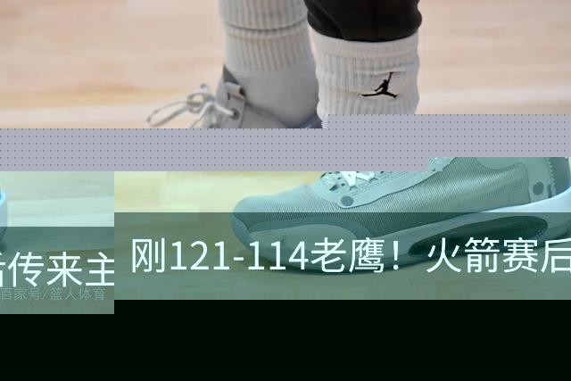 刚121-114老鹰！火箭赛后传来主帅乌度卡消息，谢泼德说的很实在