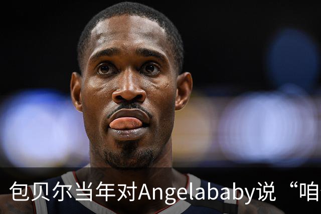 包贝尔当年对Angelababy说“咱俩接吻吧”，被拒后还不停，如今酒店视频放出，黄晓明当年为什么没追究？