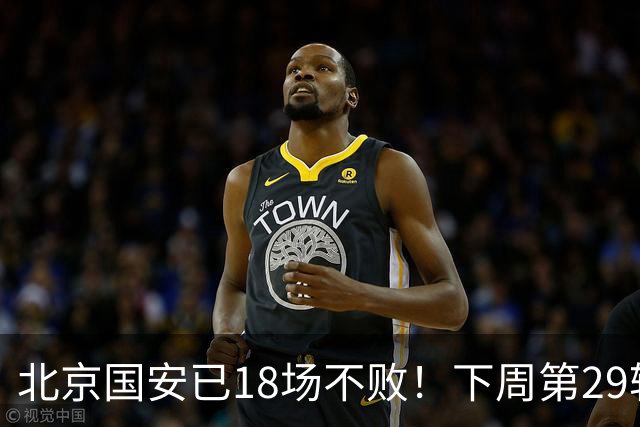 北京国安已18场不败！下周第29轮他们迎来 终结他们对手河南队