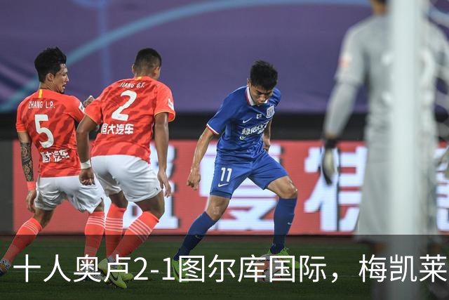 十人奥卢2-1图尔库国际，梅凯莱伊宁绝杀，舍格雷尔世界波