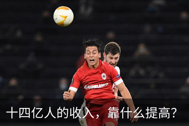 十四亿人的收入，靠什么提高？