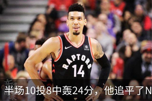 半场10投8中轰24分，他追平了NBA替补半场三分纪录