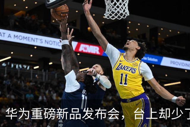 华为重磅新品发布会，台上却少了余承东的身影