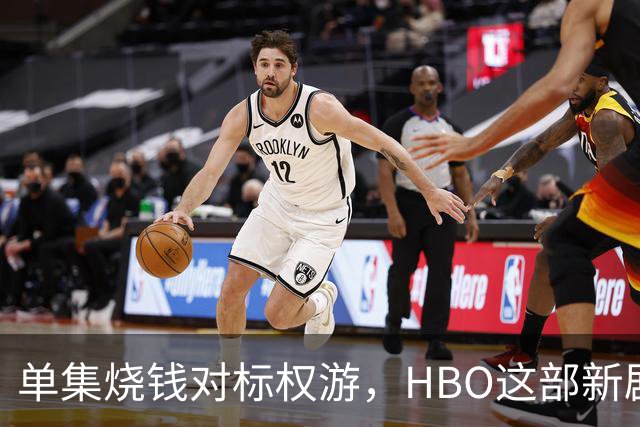 单集烧钱对标权游，HBO这部新剧预算已超2亿美元