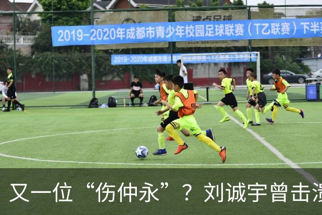 又一位“伤仲永”？刘诚宇曾击溃韩国国青，如今表现令人唏嘘