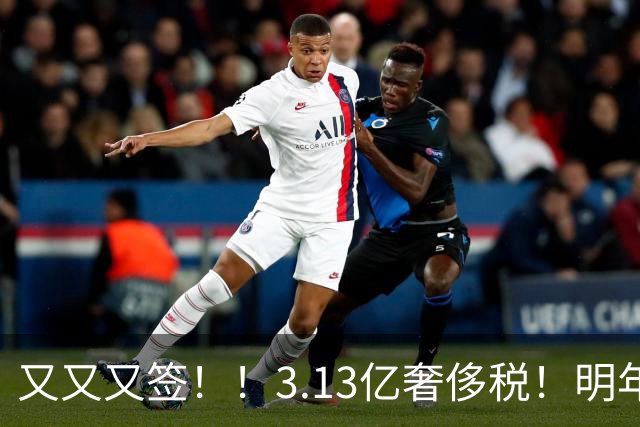又又又签！！3.13亿奢侈税！明年准备赶走谁？