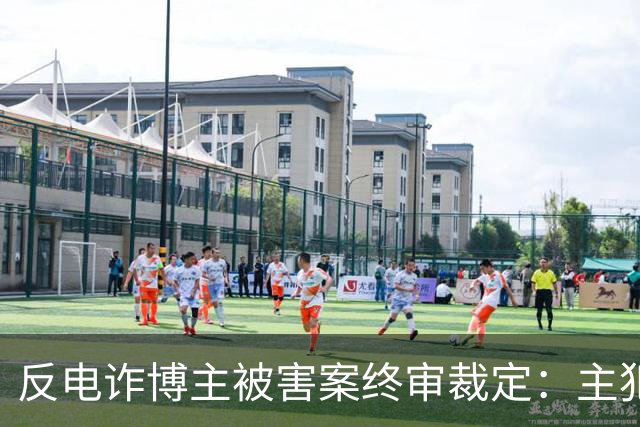 反电诈博主被害案终审裁定：主犯被判死缓，其余13人获刑