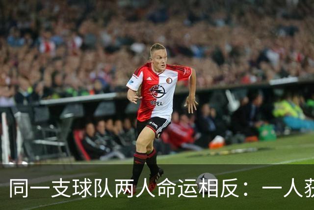 同一支球队两人命运相反：一人获准出战，一人资格战放弃