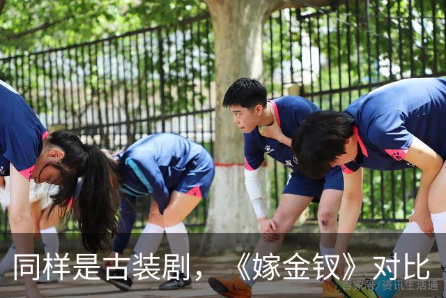 同样是古装剧，《嫁金钗》对比《兰香如故》，才知道它口碑差在哪