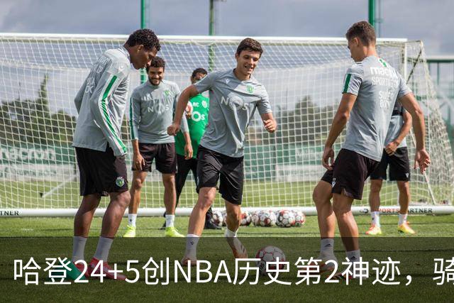 哈登24+5创NBA历史第2神迹，骑士爆冷惜败！米切尔错失绝平，奥孔武29+12