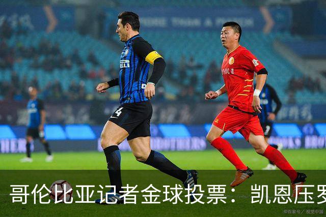 哥伦比亚记者金球投票：凯恩压罗德里居首 梅西、亚马尔分列四五
