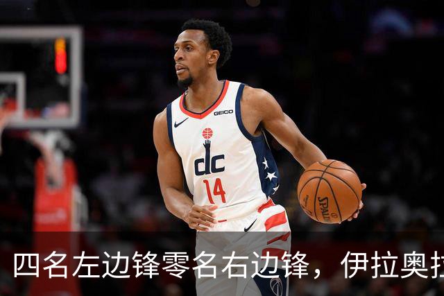 四名左边锋零名右边锋，伊拉奥拉把17岁小将改造成右路答案