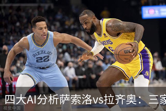四大AI分析萨索洛vs拉齐奥：三家看好客胜，一家倾向平局