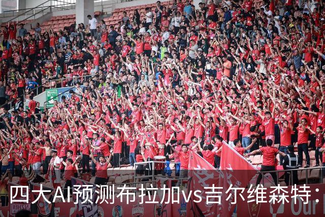 四大AI预测布拉加vs吉尔维森特：三家看主胜，DeepSeek猜平局