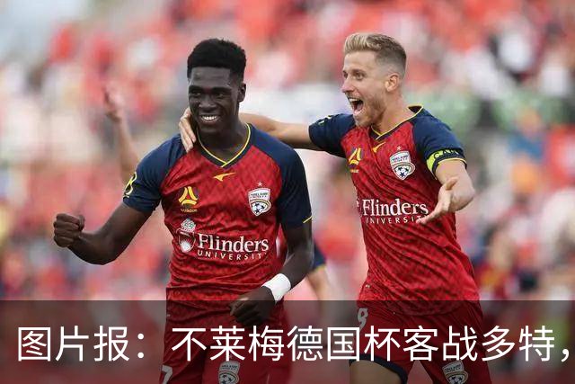 图片报：不莱梅德国杯客战多特，菲尔克鲁格可能轮休