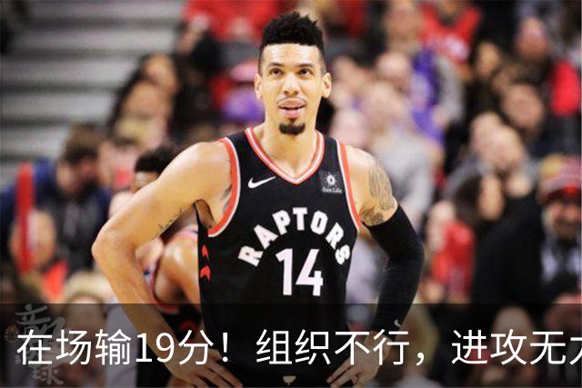 在场输19分！组织不行，进攻无力 球迷：徐杰要转会吗？