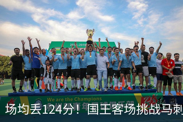 场均丢124分！国王客场挑战马刺，拉文29分也难救