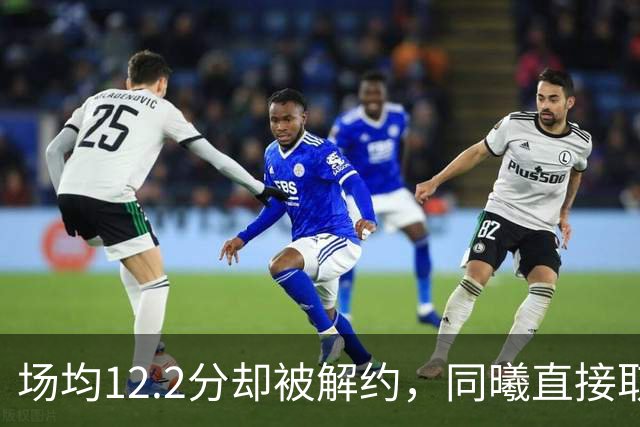 场均12.2分却被解约，同曦直接取消弗兰克斯注册