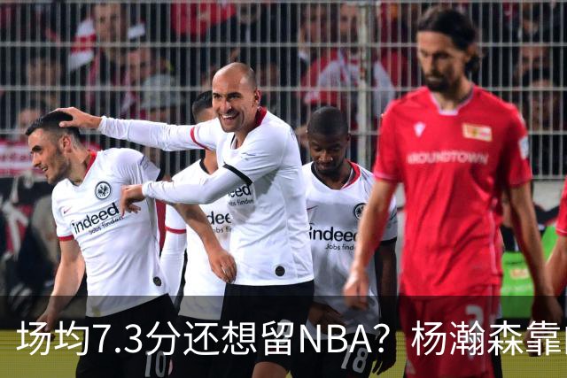 场均7.3分还想留NBA？杨瀚森靠的不只是球技，是14亿人的遥控器