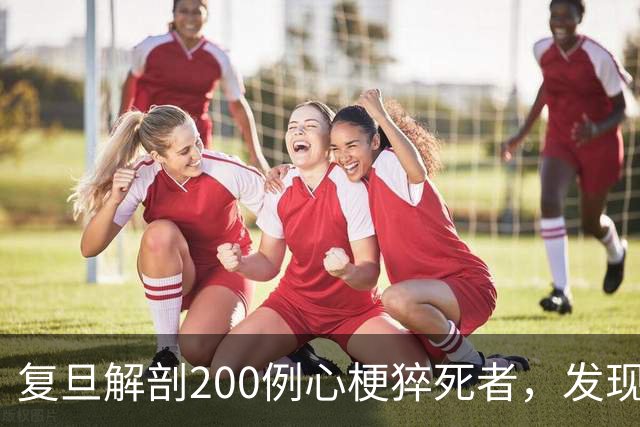 复旦解剖200例心梗猝死者，发现一规律：易死的人，有这8共同点！