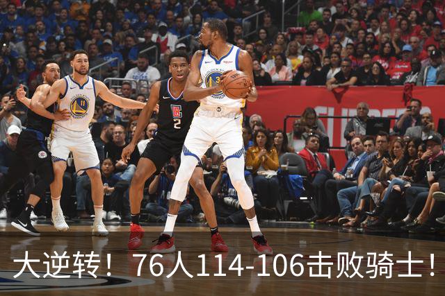 大逆转！76人114-106击败骑士！詹姆斯立大功，5换1交易很值得