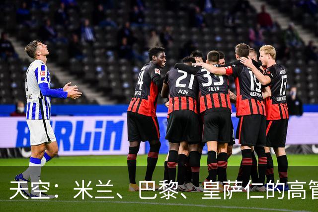 天空：米兰、巴黎、皇萨仁的高管周一将与NBA谈组建欧洲篮球联赛
