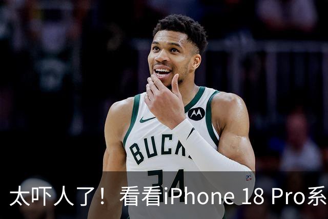 太吓人了！看看iPhone 18 Pro系列这激活量