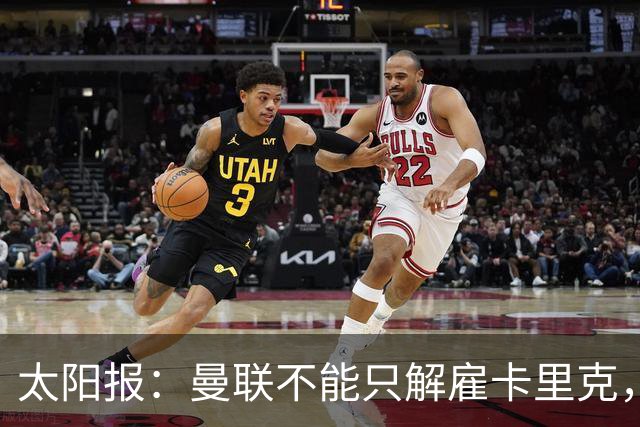 太阳报：曼联不能只解雇卡里克，威尔科克斯也该走人