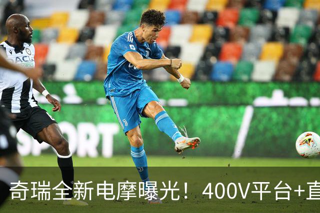 奇瑞全新电摩曝光！400V平台+直流快充，增程续航600km，2027年出