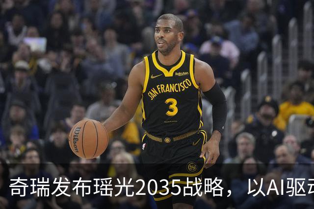 奇瑞发布瑶光2035战略，以AI驱动四大自由场景落地
