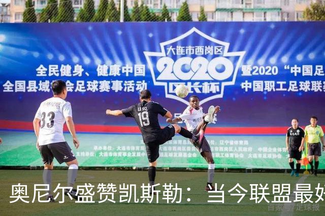 奥尼尔盛赞凯斯勒：当今联盟最好的内线