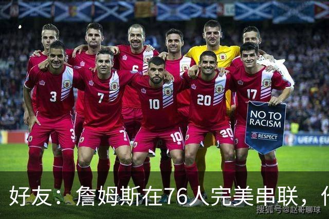 好友：詹姆斯在76人完美串联，他早该离开湖人