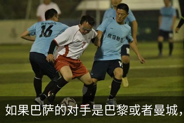 如果巴萨的对手是巴黎或者曼城，弗里克能不能赢？