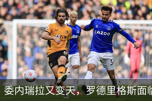 委内瑞拉又变天，罗德里格斯面临下台，扳倒马杜罗反替别人铺了路