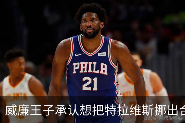威廉王子承认想把特拉维斯挪出合影，杰森·凯尔西只回了一句