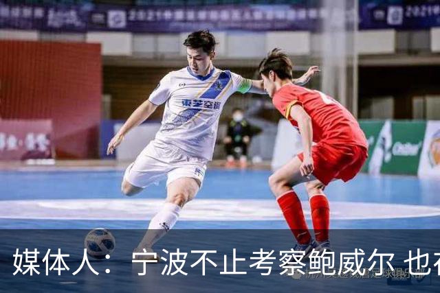 媒体人：宁波不止考察鲍威尔 也在考察曾效力广厦的德里克·沃顿