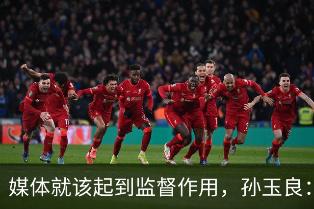 媒体就该起到监督作用，孙玉良：需要唱赞歌，请把这个权利给人民