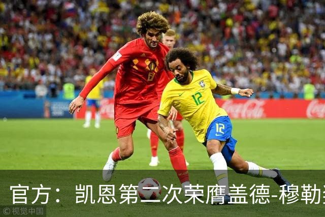 官方：凯恩第二次荣膺盖德-穆勒奖，年度攻入73球！