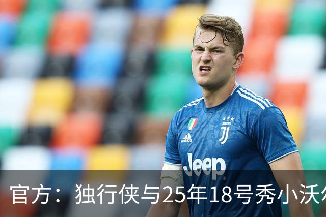 官方：独行侠与25年18号秀小沃尔特·克莱顿签下一份双向合同