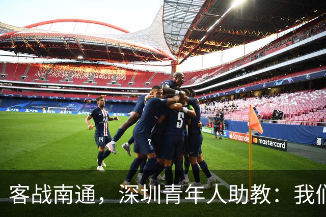 客战南通，深圳青年人助教：我们不是来旅游的，是来拿三分的