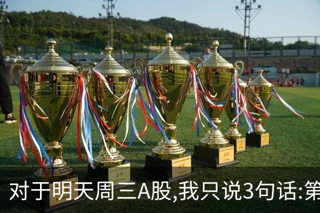 对于明天周三A股,我只说3句话:第一,3764点很可能还不是最低点?
