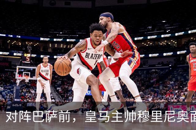 对阵巴萨前，皇马主帅穆里尼奥面对媒体：死守皇马客战巴萨的作战预案，姿态时而锋芒锐利，时而温和从容