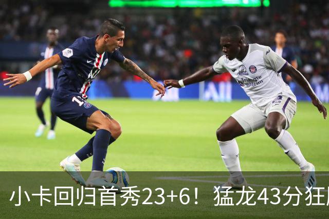 小卡回归首秀23+6！猛龙43分狂胜公牛 巴恩斯23+6+5四人轰20+