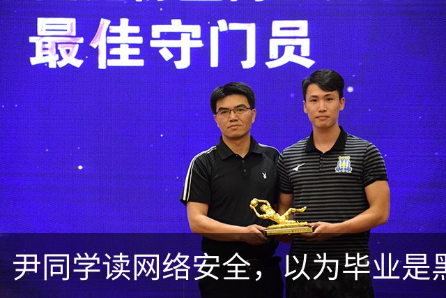 尹同学读网络安全，以为毕业是黑客高手，找工作才发现对口岗位就那么几家